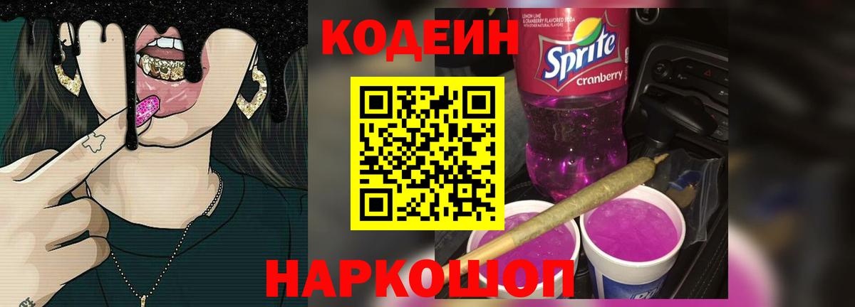 Учалы  Кодеиновый сироп Lean напиток Lean (лин)  Кодеиновый сироп Lean Purple Drank  Вход с VPN 